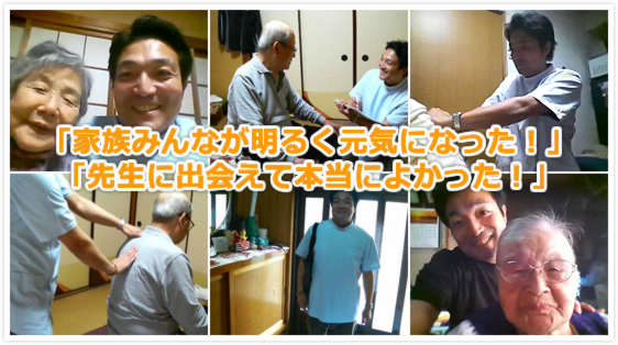 「家族みんなが明るく元気になった!」「先生に出会えて本当によかった!」