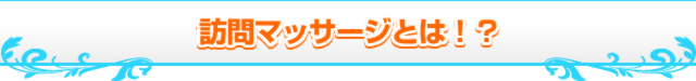 訪問マッサージとは!?